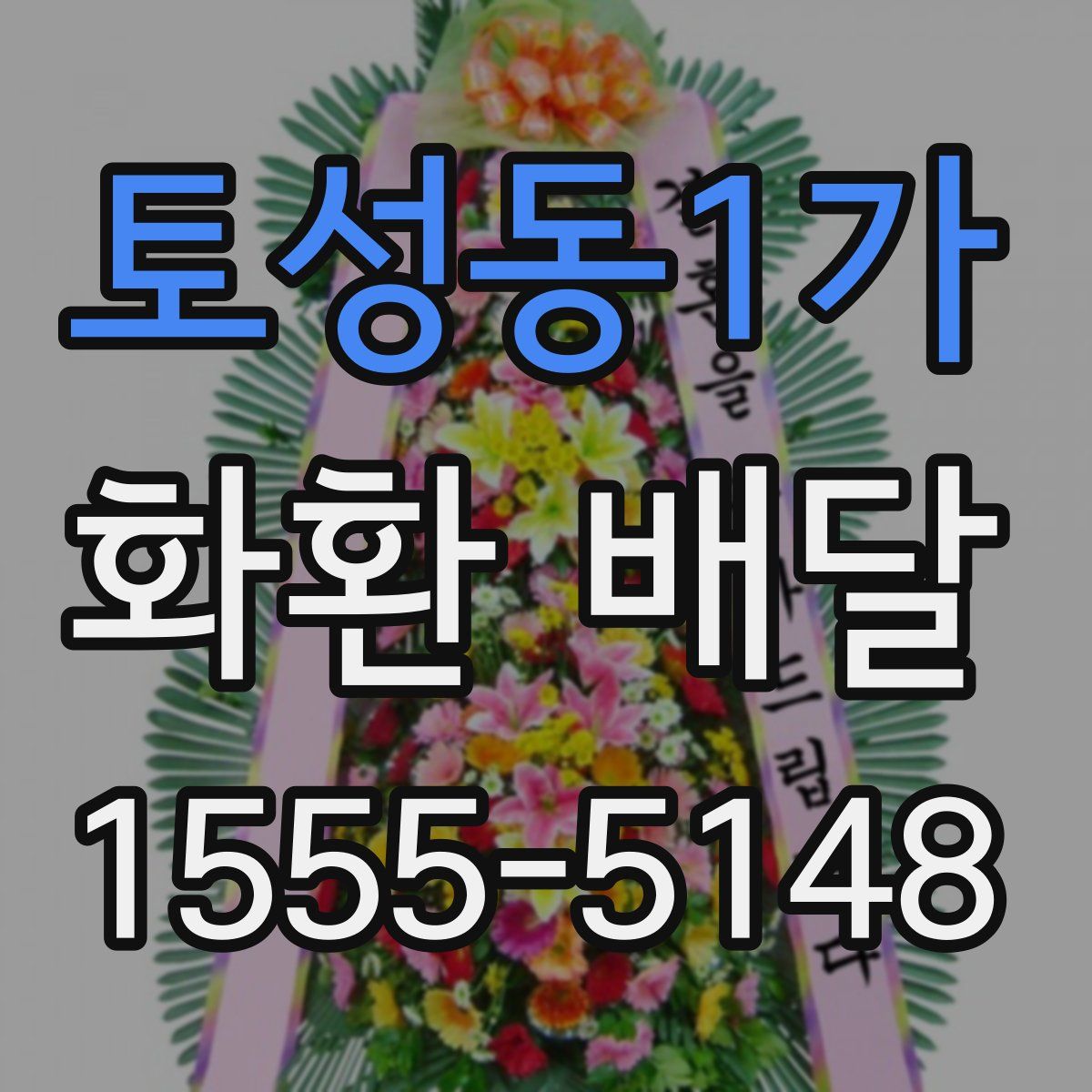 토성동1가 화환 배달