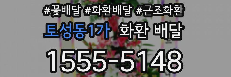 토성동1가 화환 배달