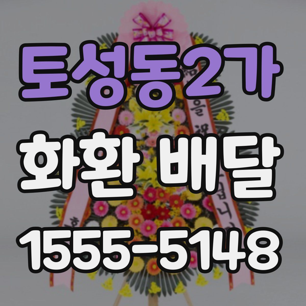 토성동2가 화환 배달