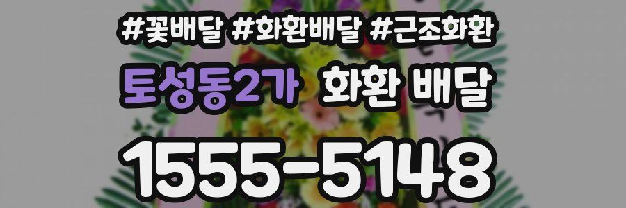 토성동2가 화환 배달