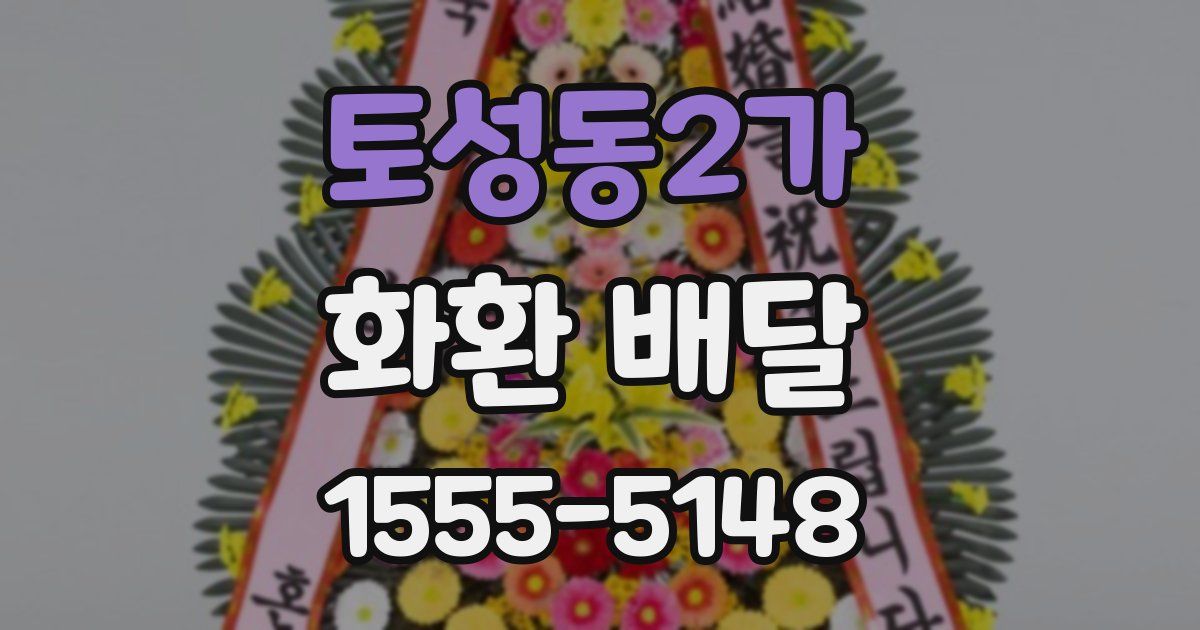 토성동2가 화환 배달