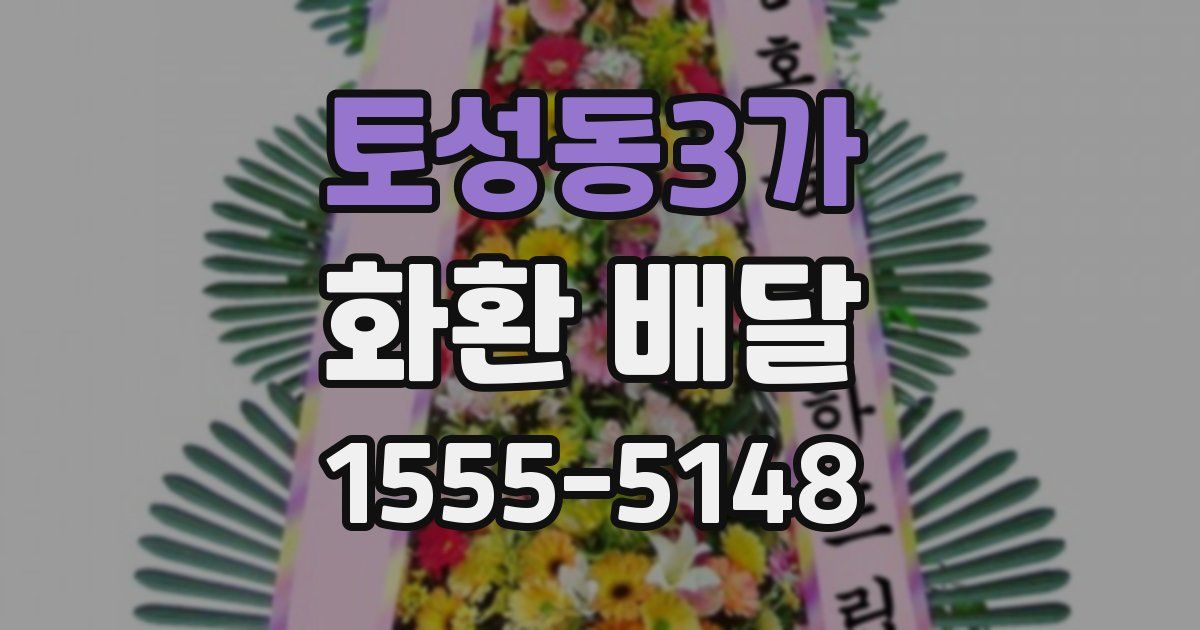 토성동3가 화환 배달