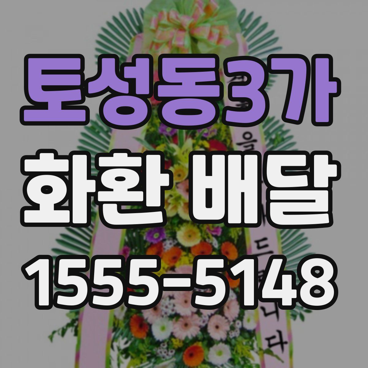 토성동3가 화환 배달