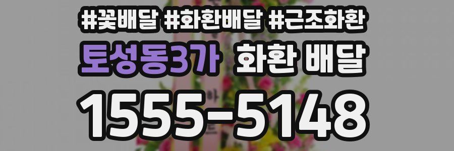 토성동3가 화환 배달