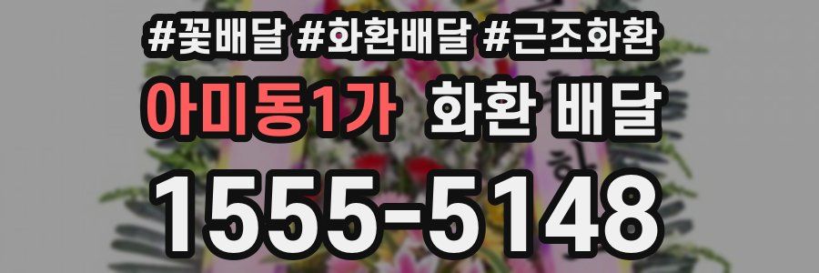 아미동1가 화환 배달