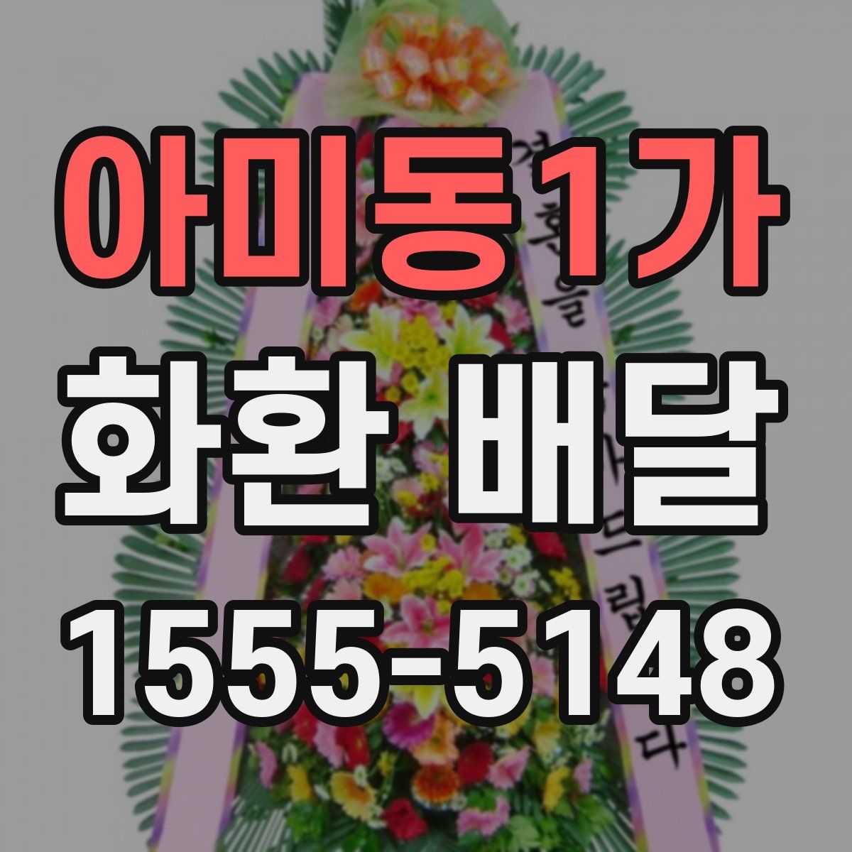 아미동1가 화환 배달