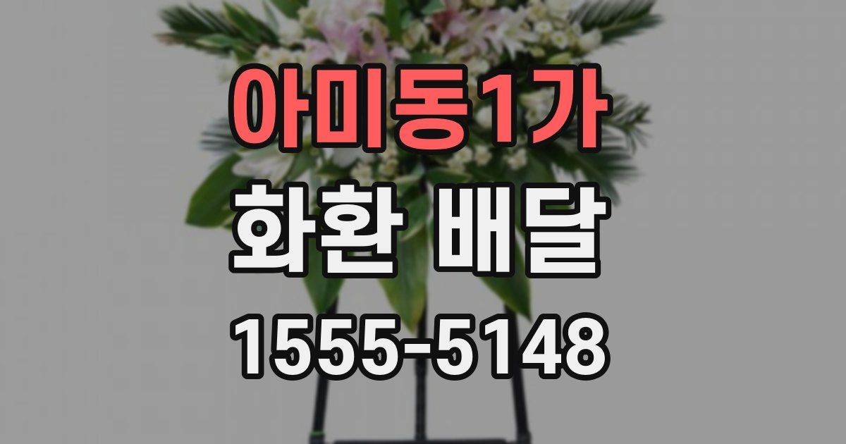아미동1가 화환 배달