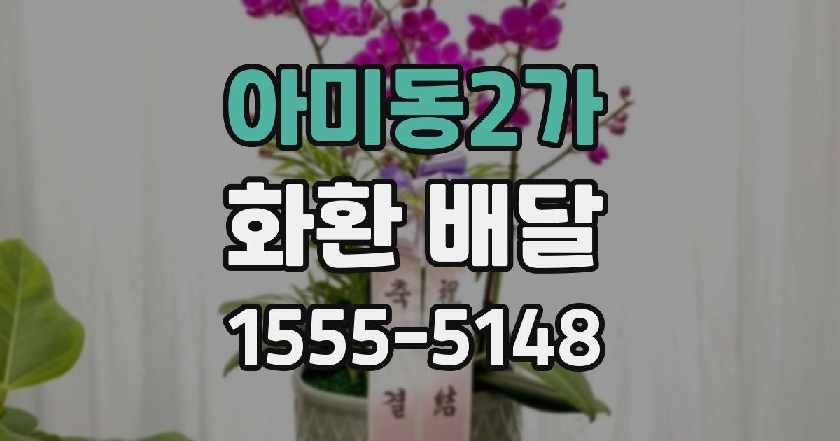 아미동2가 화환 배달