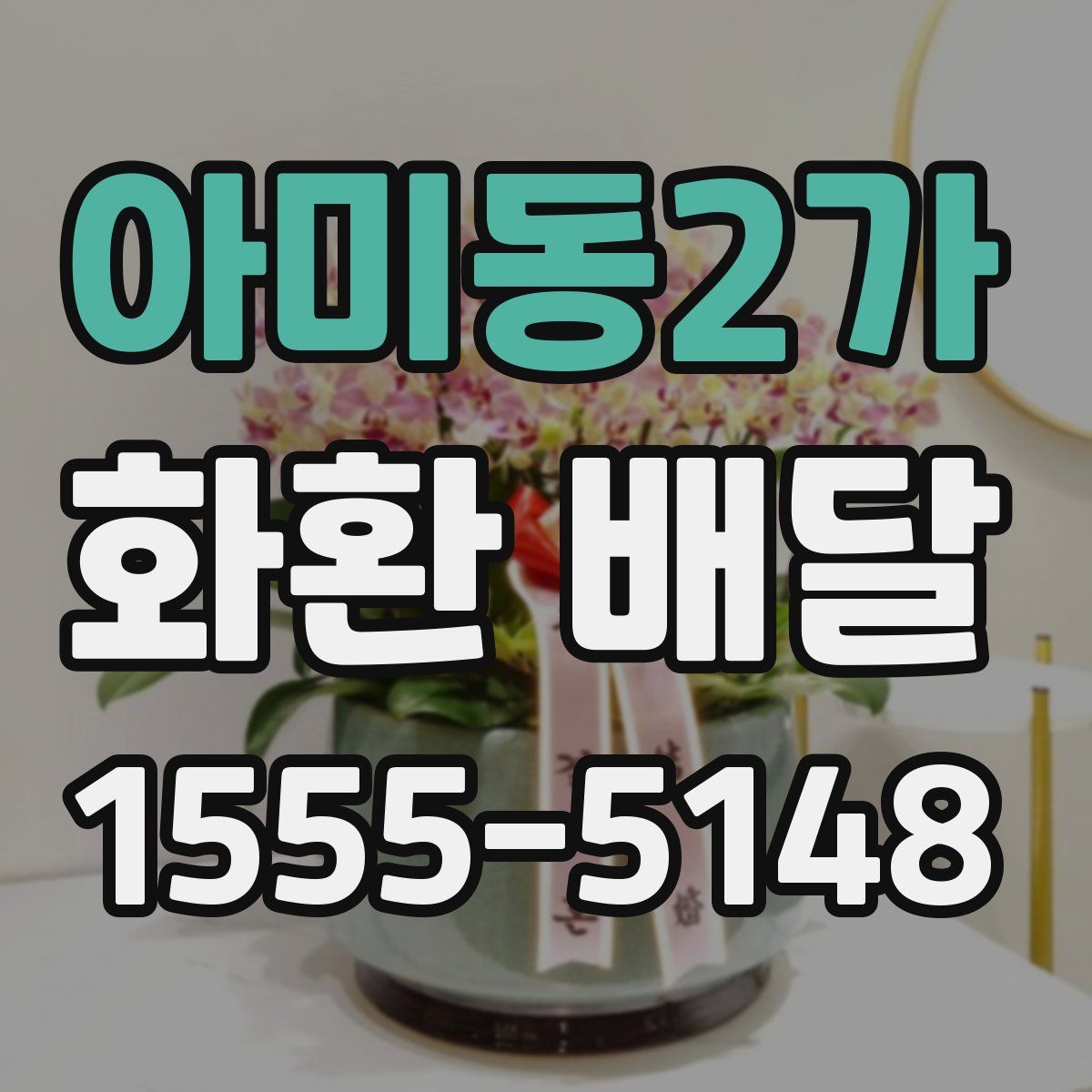 아미동2가 화환 배달