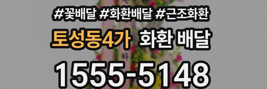 토성동4가 화환 배달