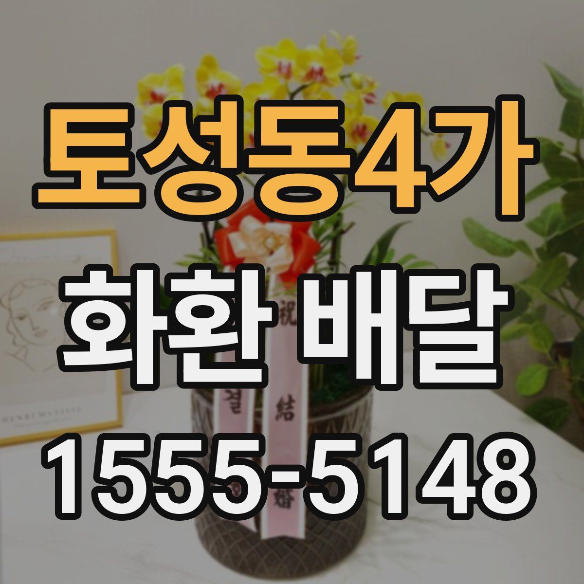 토성동4가 화환 배달