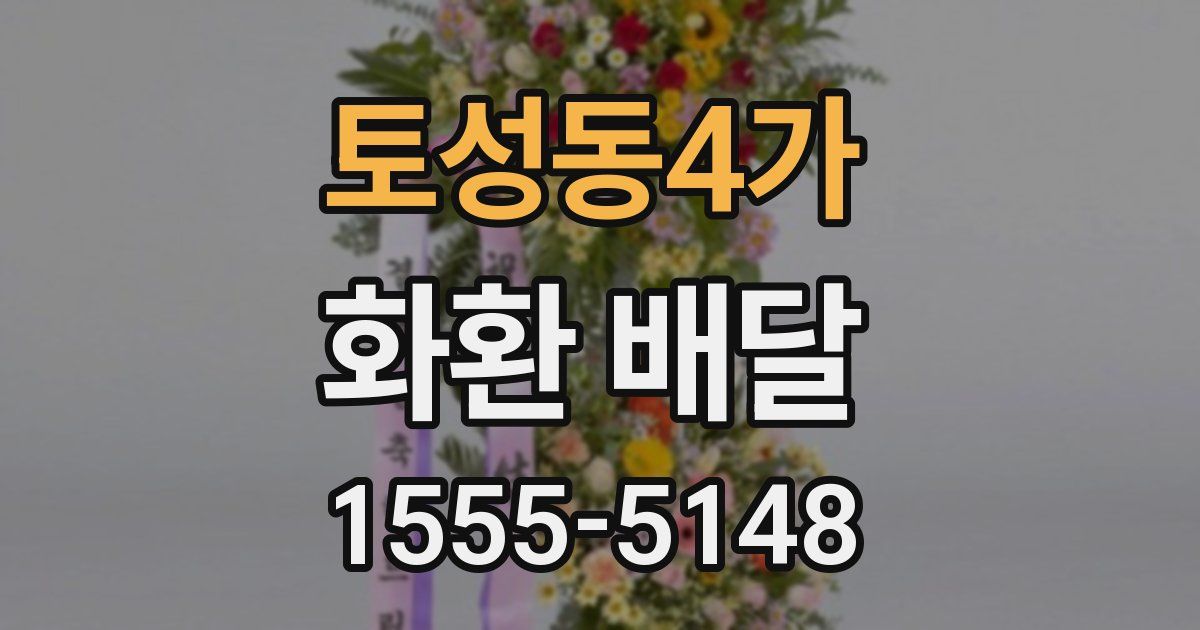 토성동4가 화환 배달