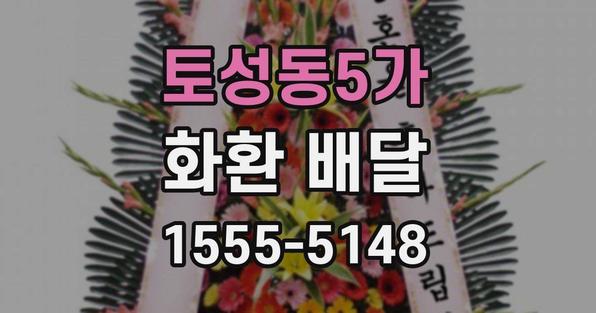 토성동5가 화환 배달