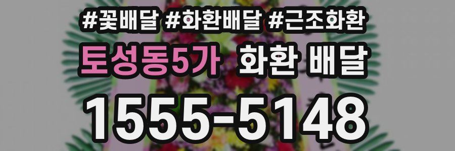 토성동5가 화환 배달