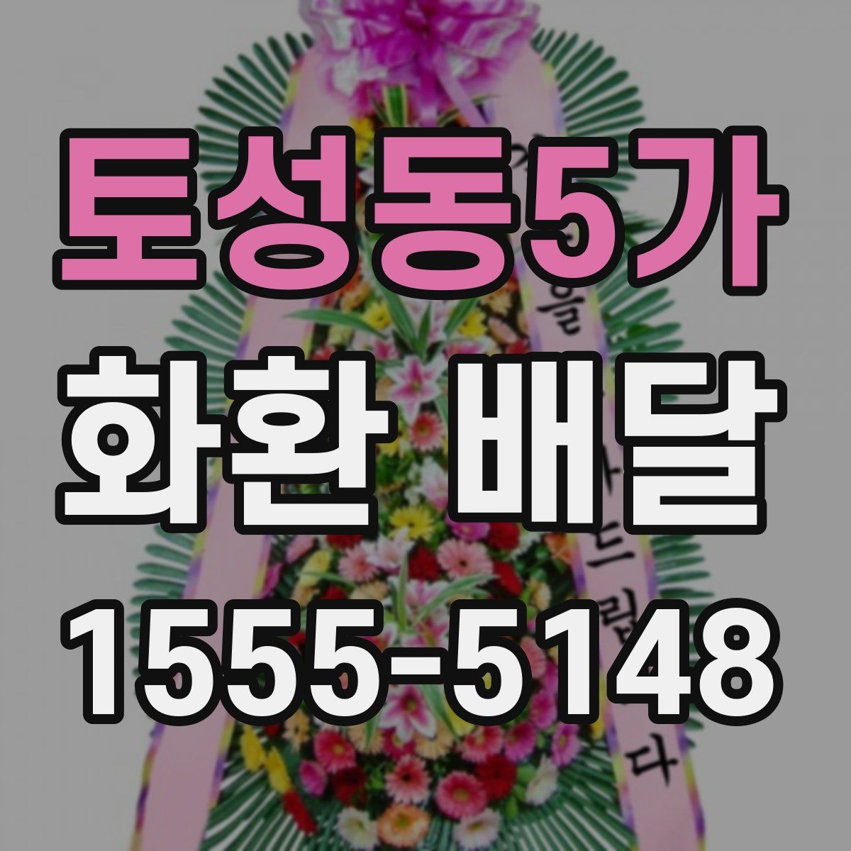 토성동5가 화환 배달