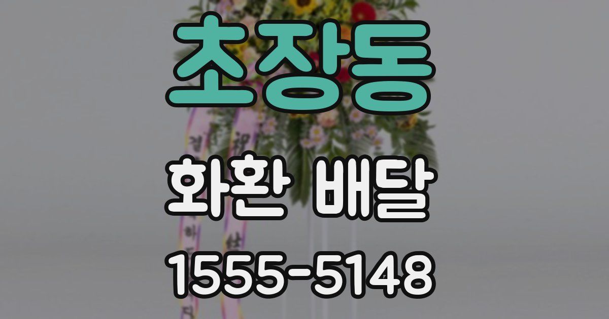 초장동 화환 배달