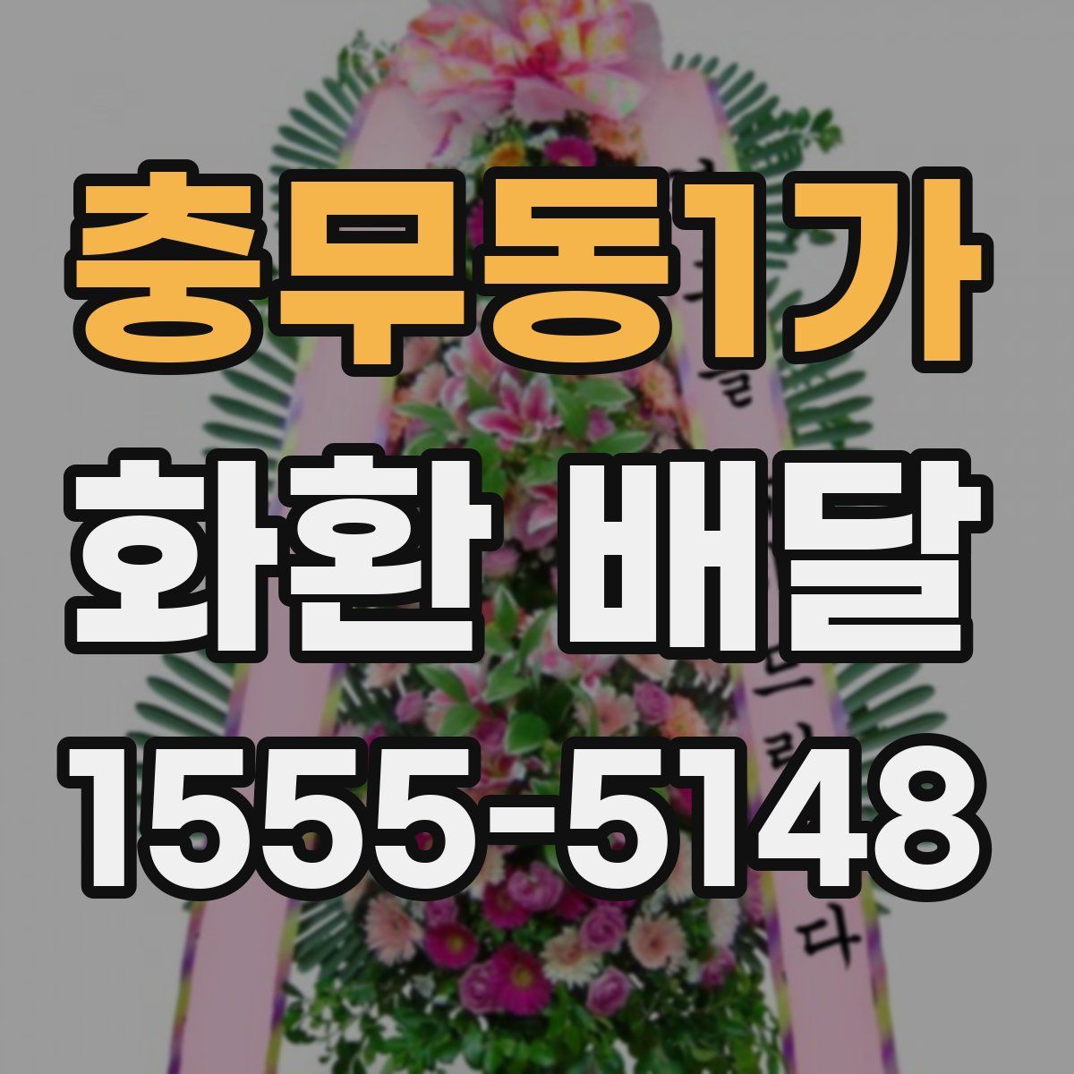 충무동1가 화환 배달