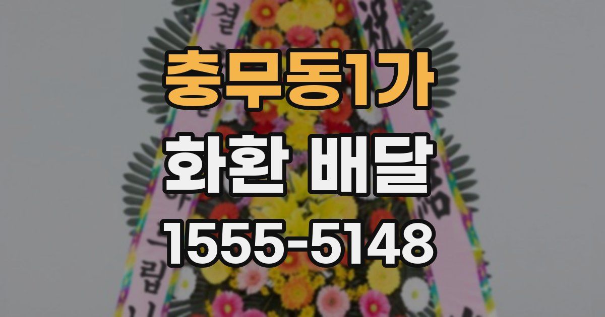 충무동1가 화환 배달