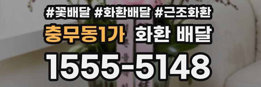 충무동1가 화환 배달