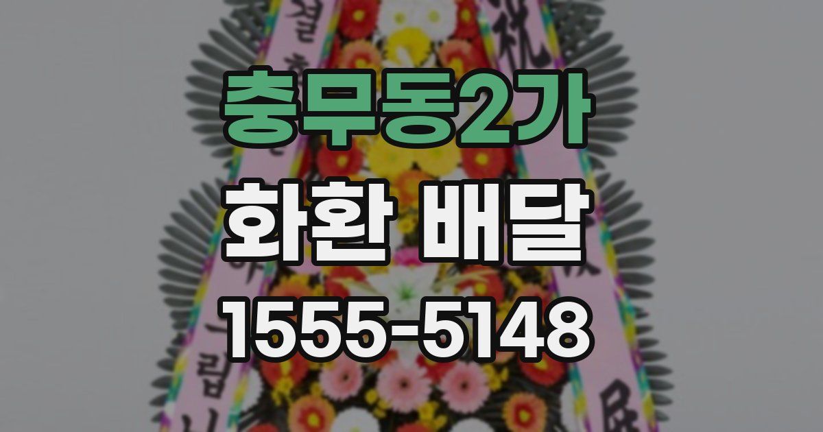 충무동2가 화환 배달