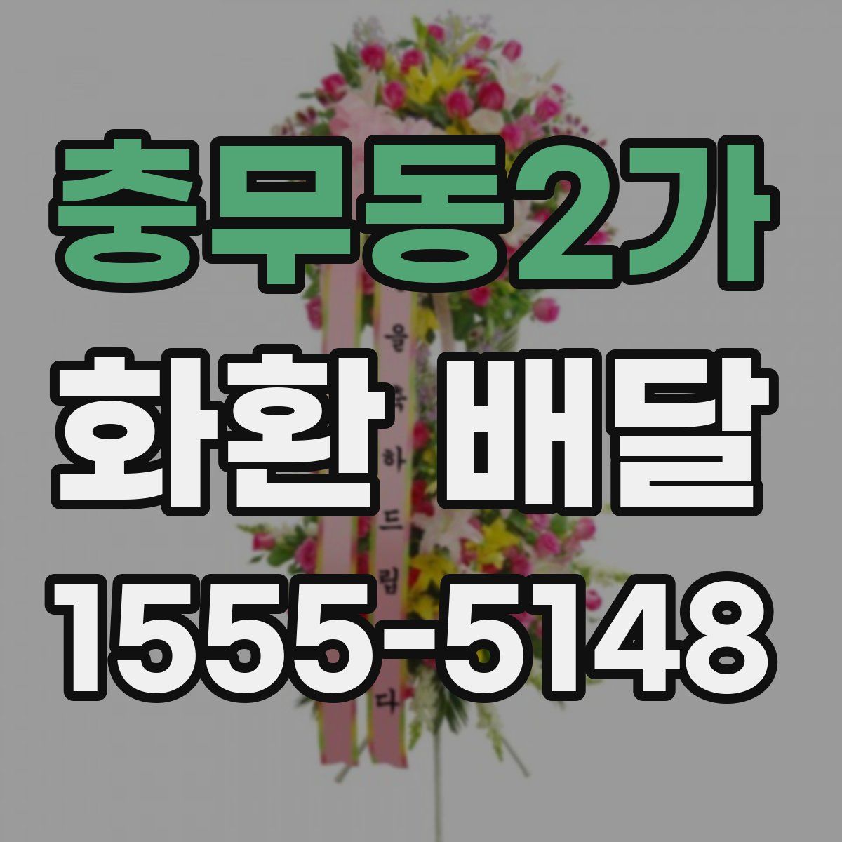 충무동2가 화환 배달