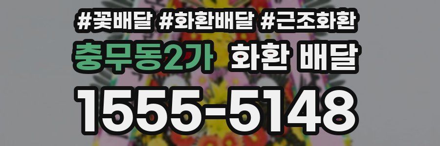 충무동2가 화환 배달