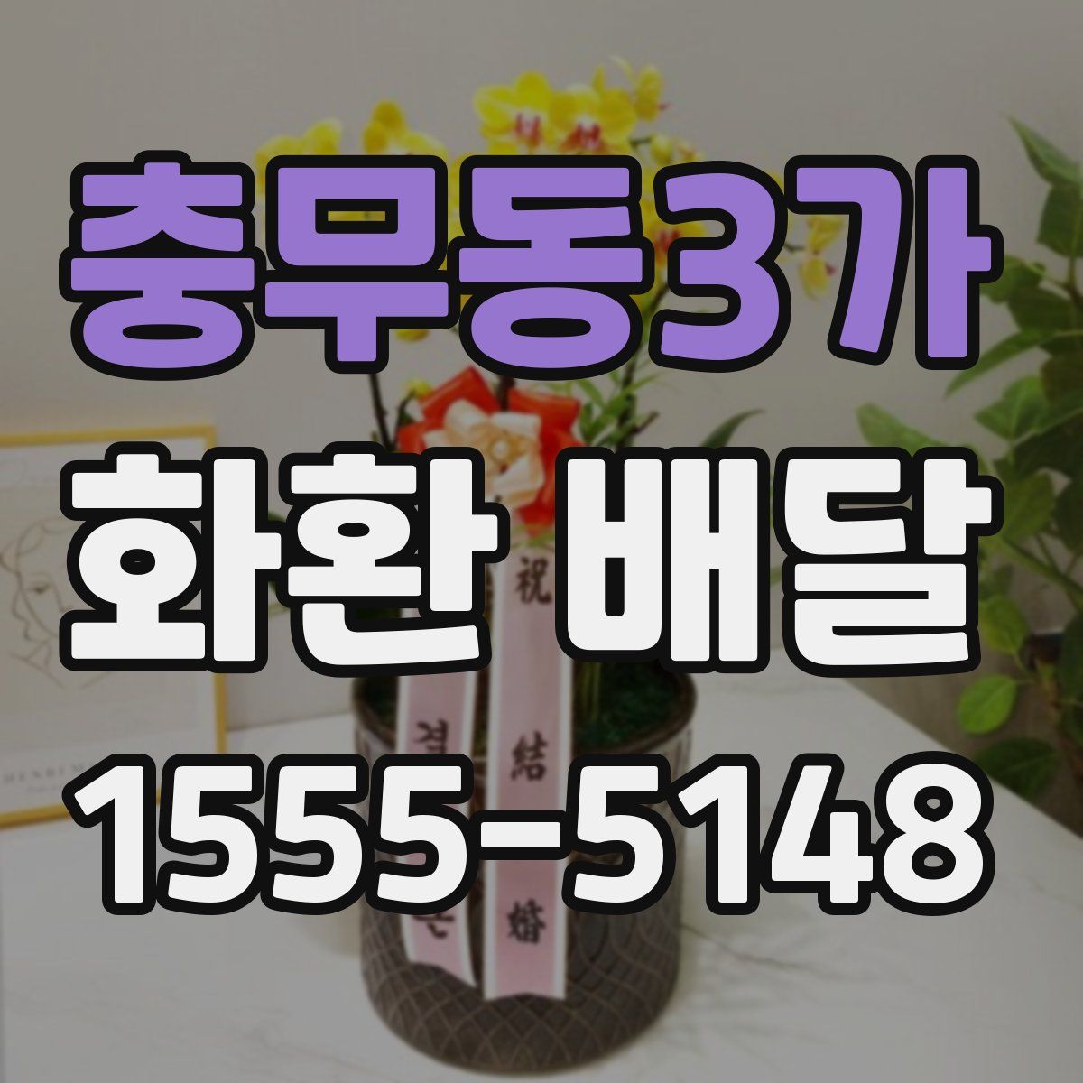 충무동3가 화환 배달