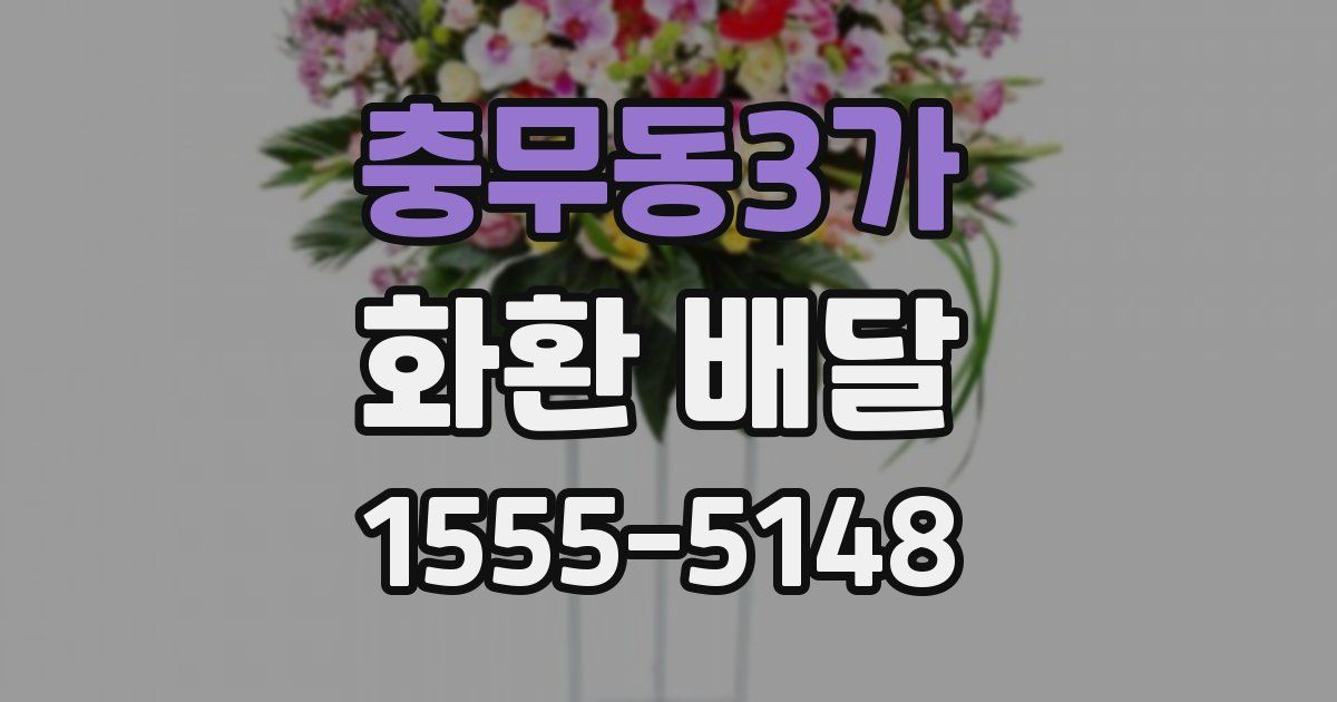 충무동3가 화환 배달