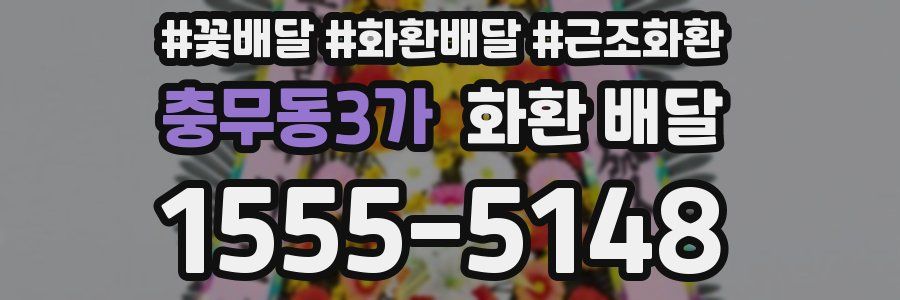 충무동3가 화환 배달