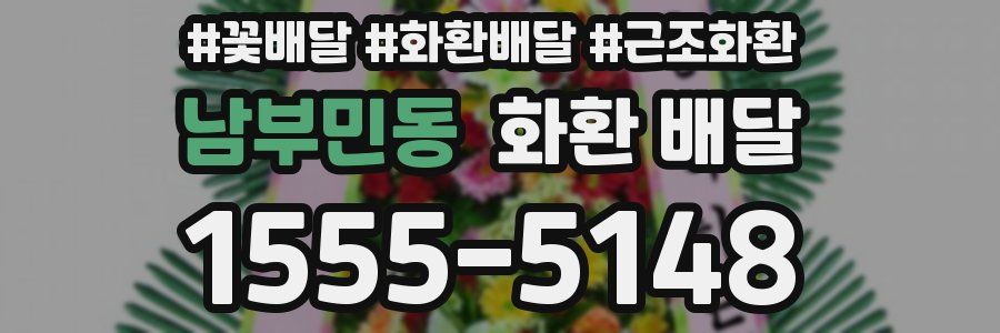 남부민동 화환 배달
