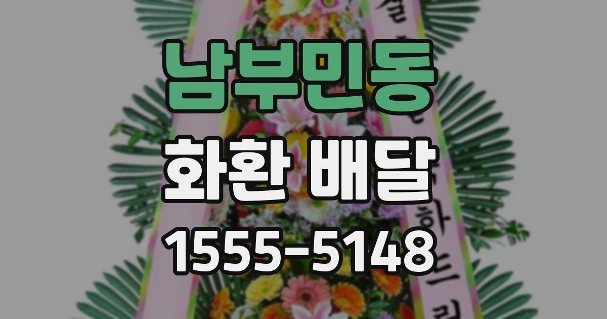 남부민동 화환 배달
