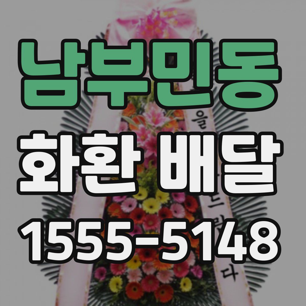 남부민동 화환 배달