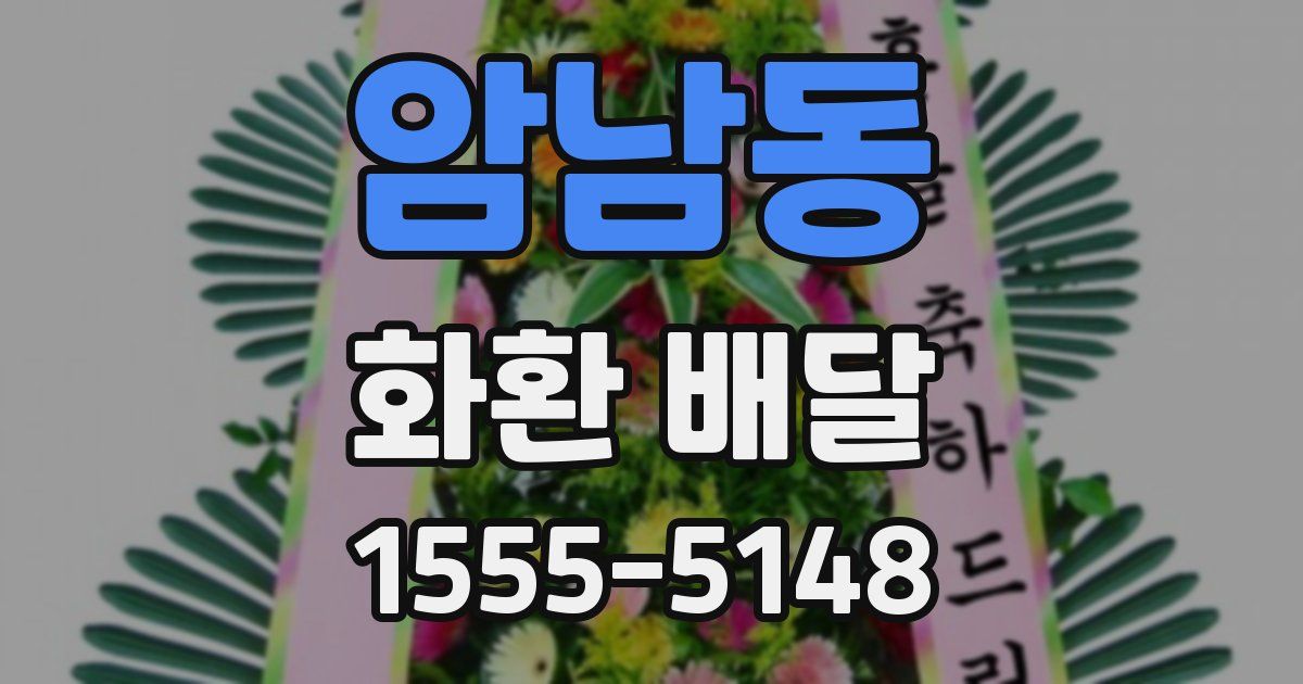 암남동 화환 배달