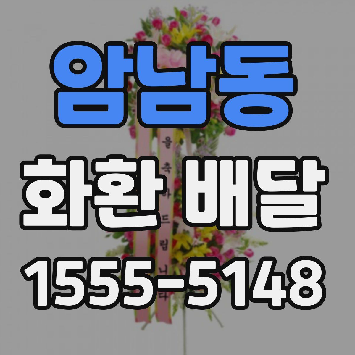 암남동 화환 배달
