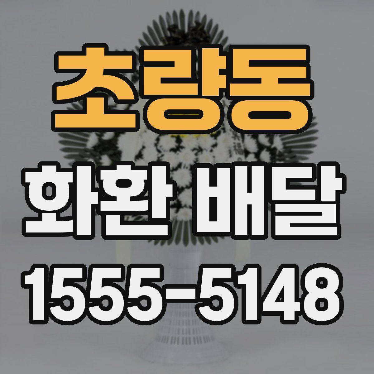 초량동 화환 배달