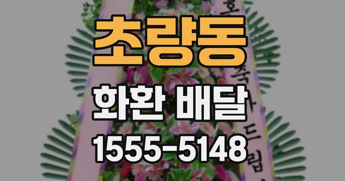 초량동 화환 배달