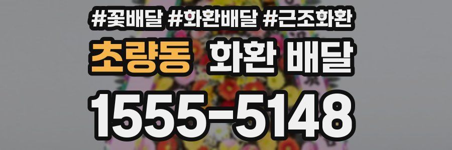 초량동 화환 배달
