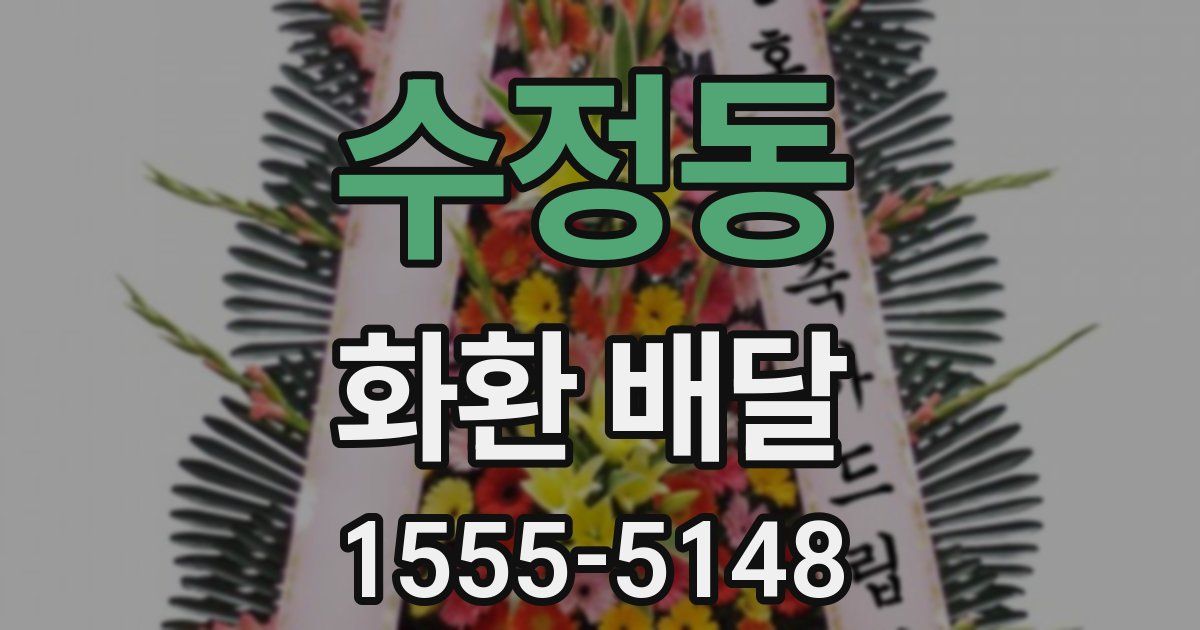 수정동 화환 배달