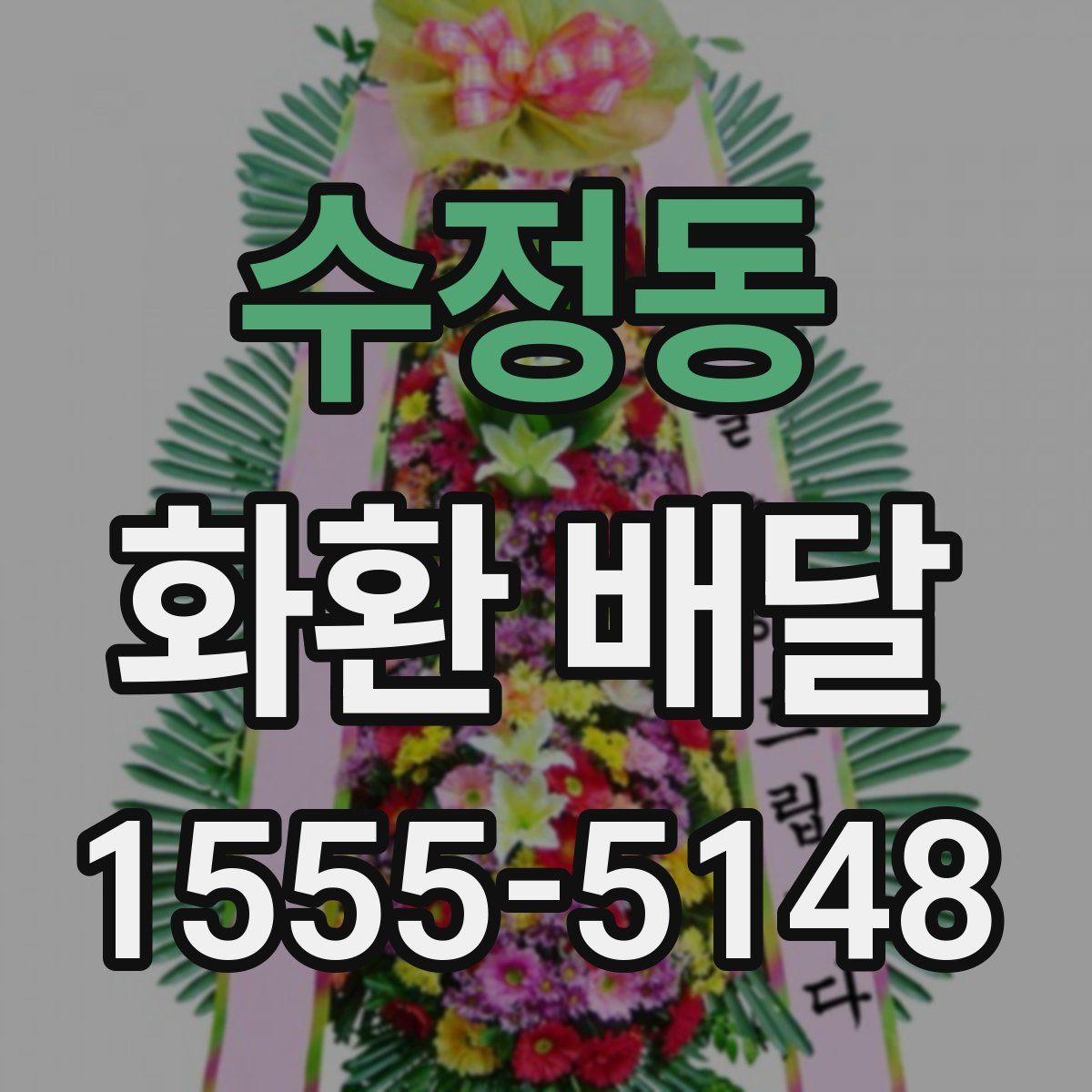 수정동 화환 배달