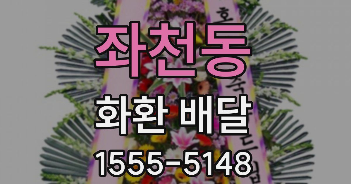 좌천동 화환 배달