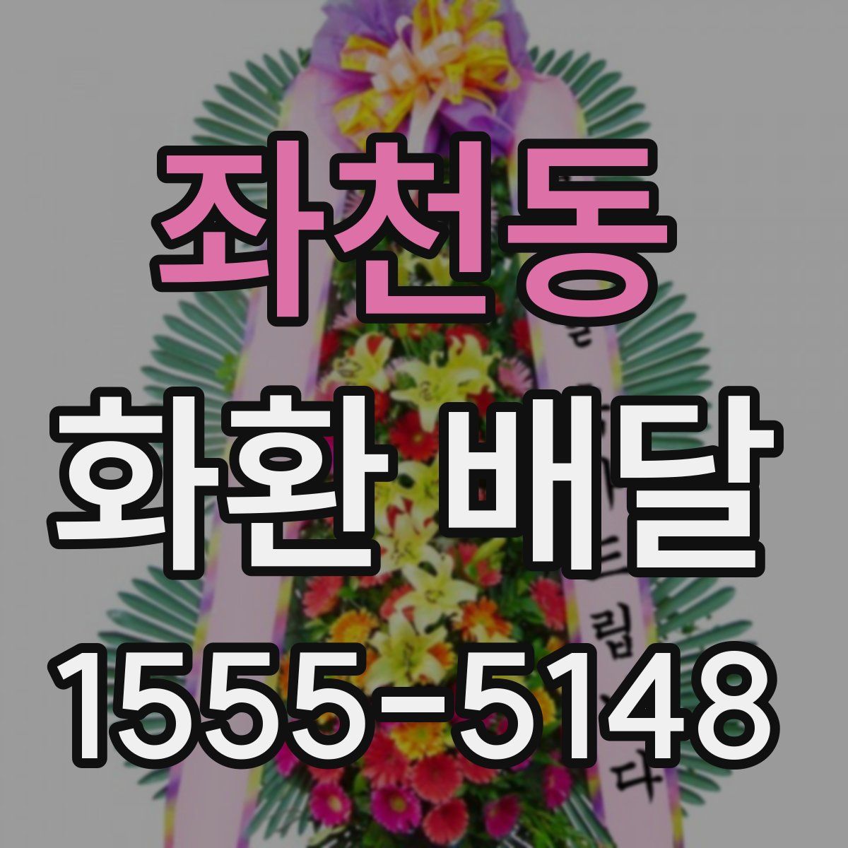 좌천동 화환 배달