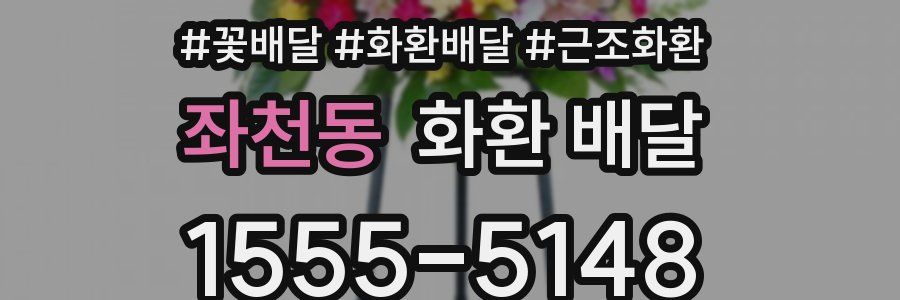 좌천동 화환 배달
