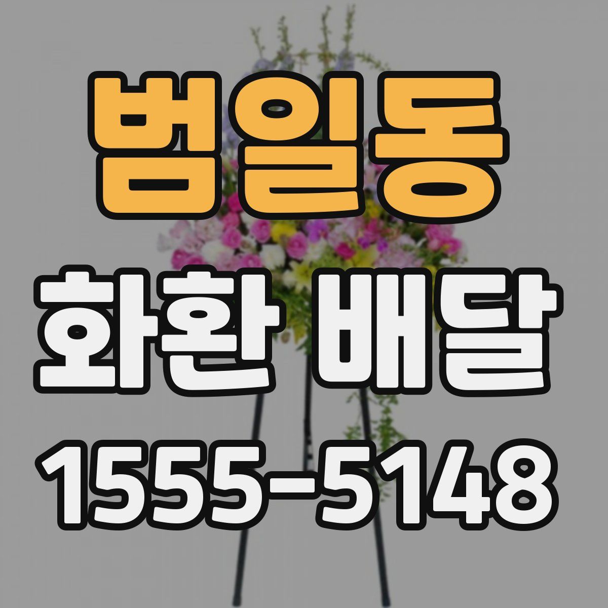 범일동 화환 배달
