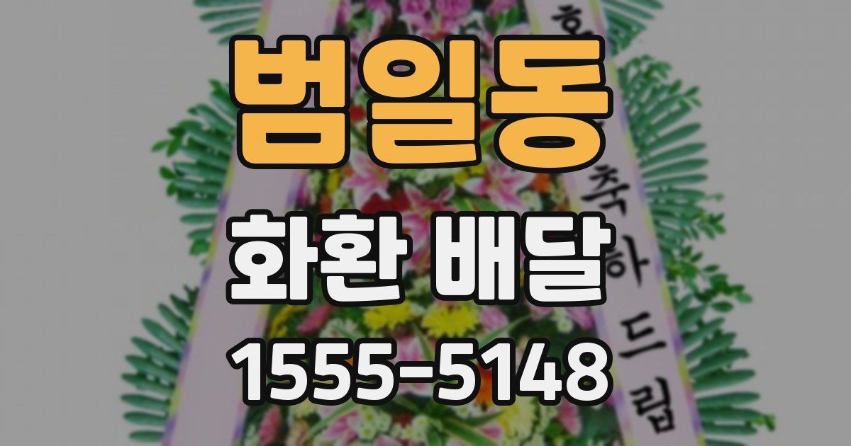 범일동 화환 배달