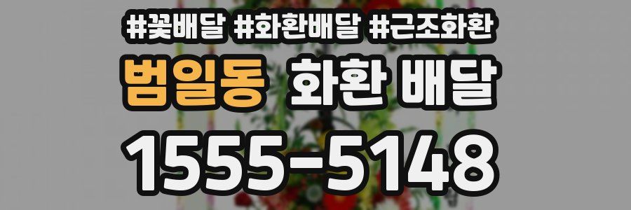 범일동 화환 배달