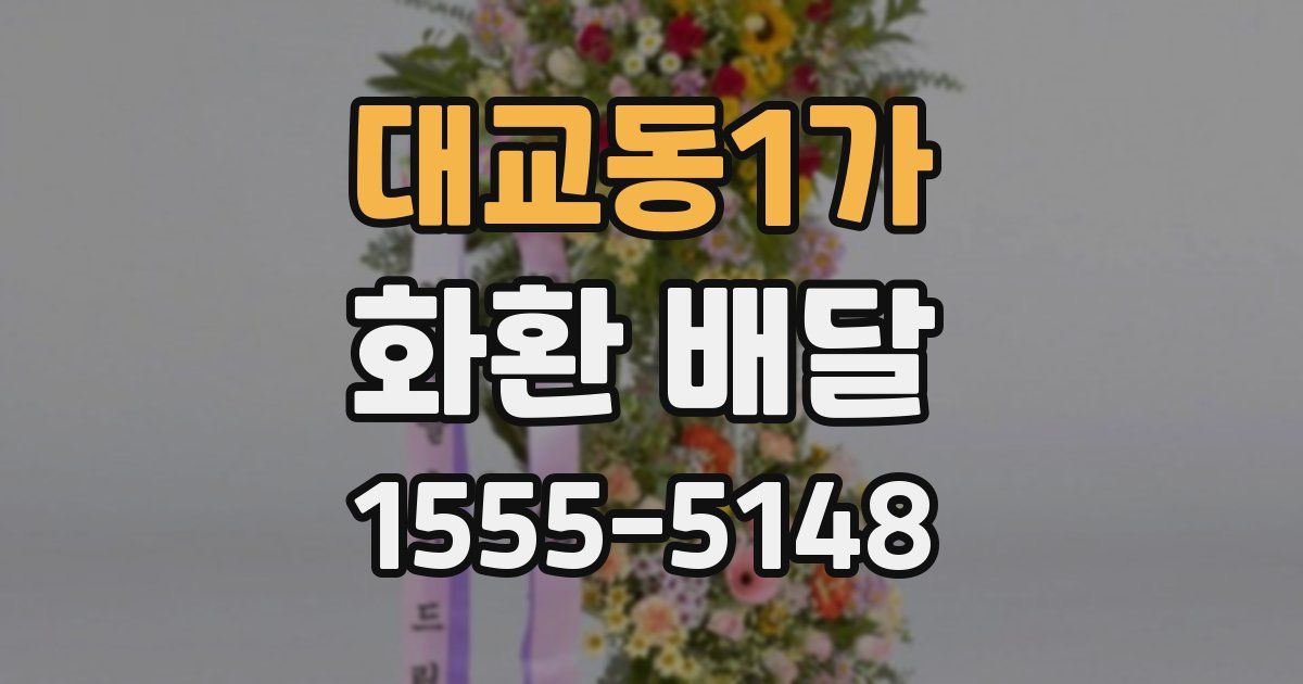 대교동1가 화환 배달