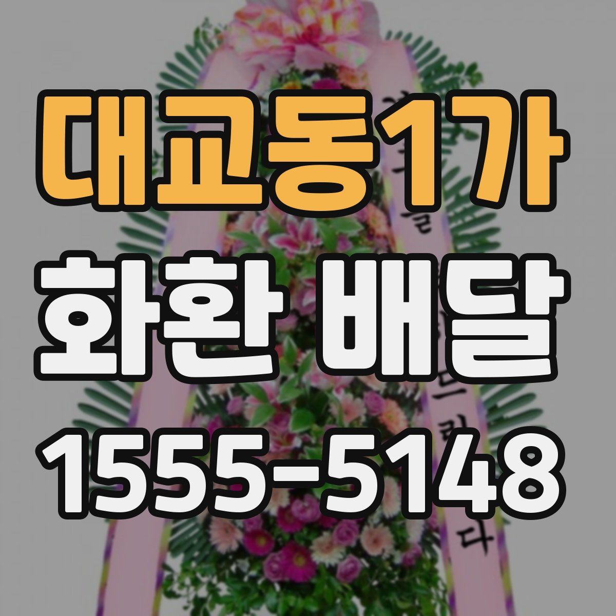 대교동1가 화환 배달