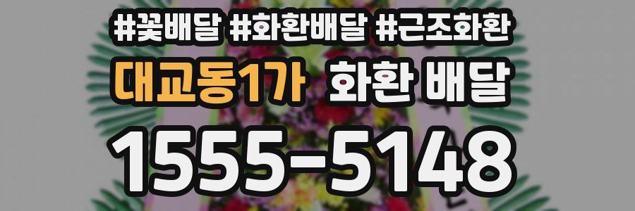 대교동1가 화환 배달