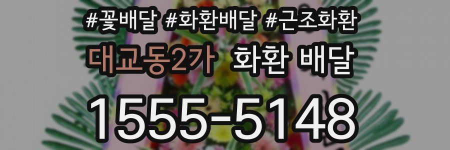 대교동2가 화환 배달
