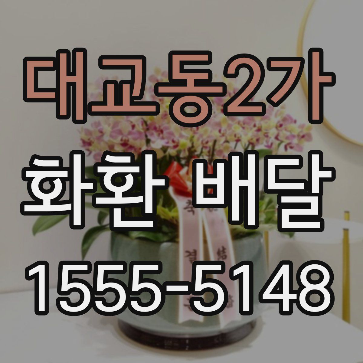 대교동2가 화환 배달